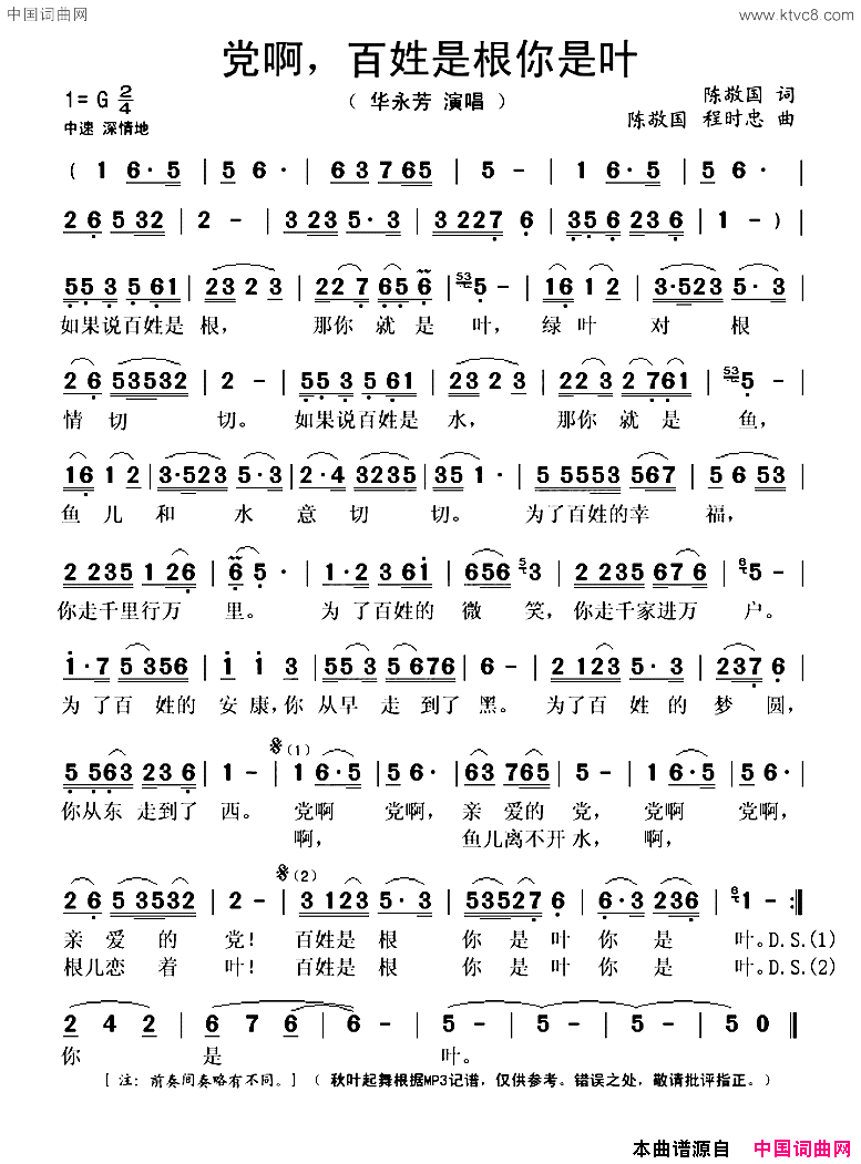 党啊，百姓是根你是叶简谱_华永芳演唱_陈敬国/陈敬国、程时忠词曲