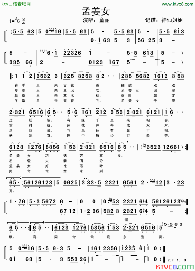 孟姜女童丽演唱简谱_童丽演唱