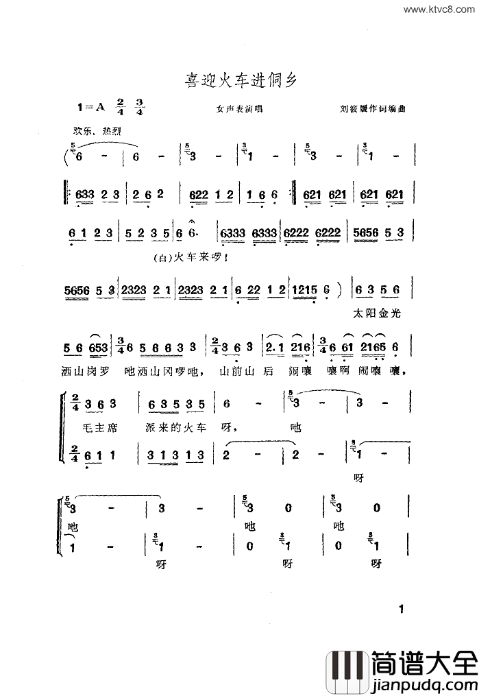 喜迎火车进侗乡简谱_广西歌舞团演唱_作曲：刘筱媛词曲