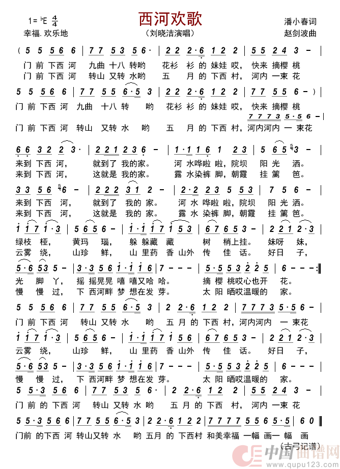 西河欢歌简谱_刘晓洁演唱_古弓制作曲谱