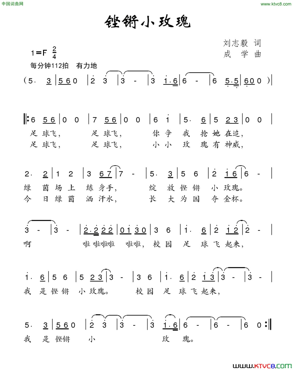 铿锵小玫瑰刘志毅词成学曲铿锵小玫瑰刘志毅词_成学曲简谱