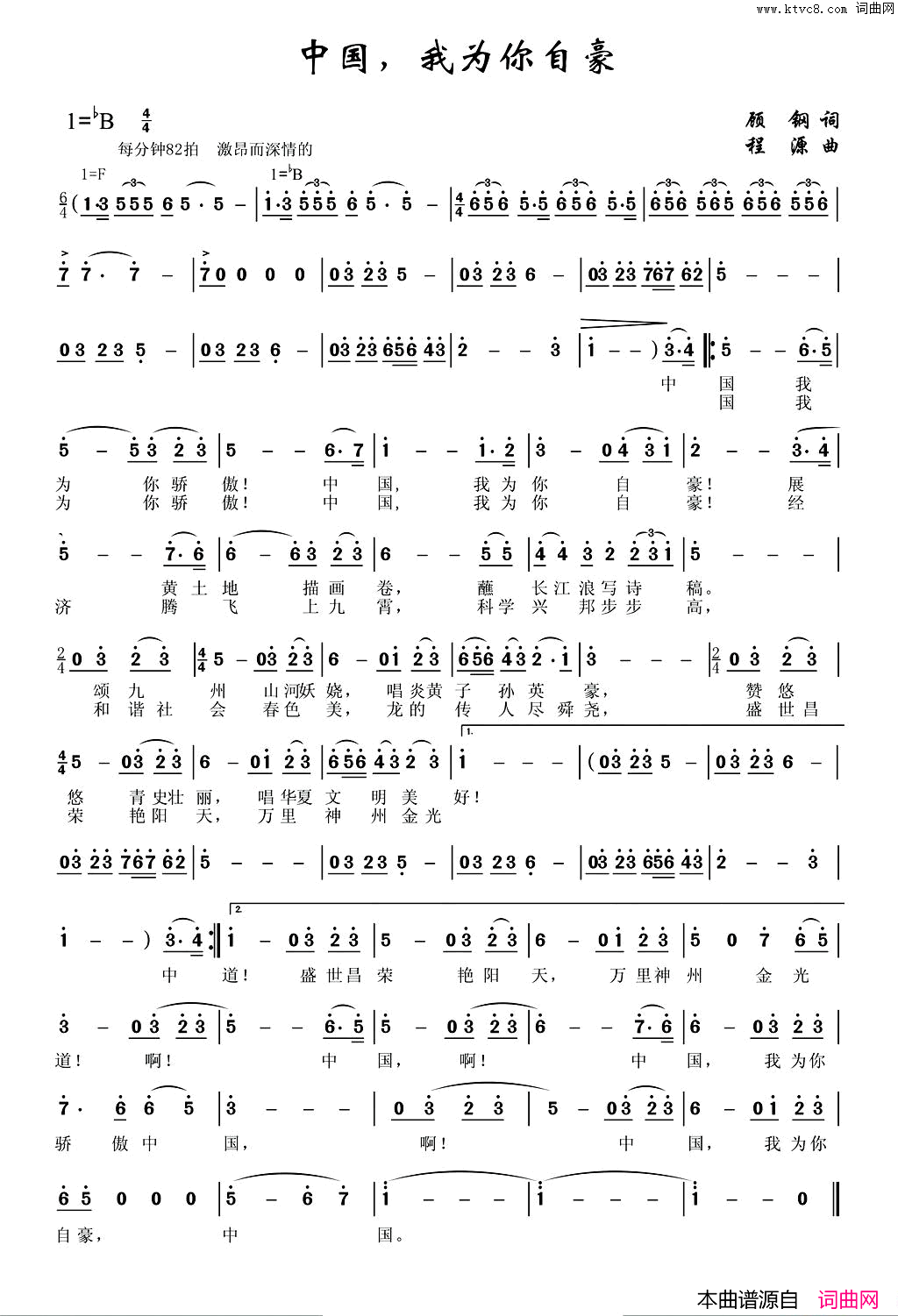 中国我为你自豪_华夏礼赞音乐史诗_第四乐章【腾飞】简谱_戴玉强演唱_顾钢/程源词曲