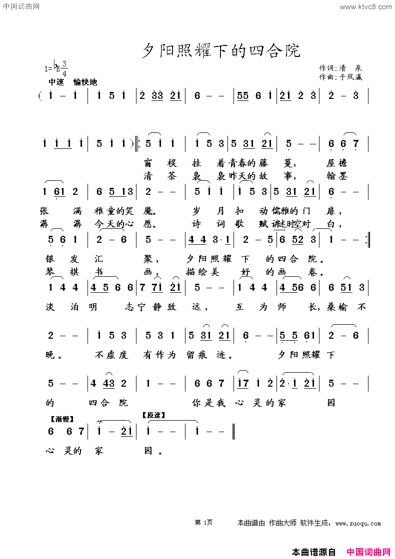 夕阳照耀下的四合院简谱_于凤瀛演唱_清泉/于凤瀛词曲