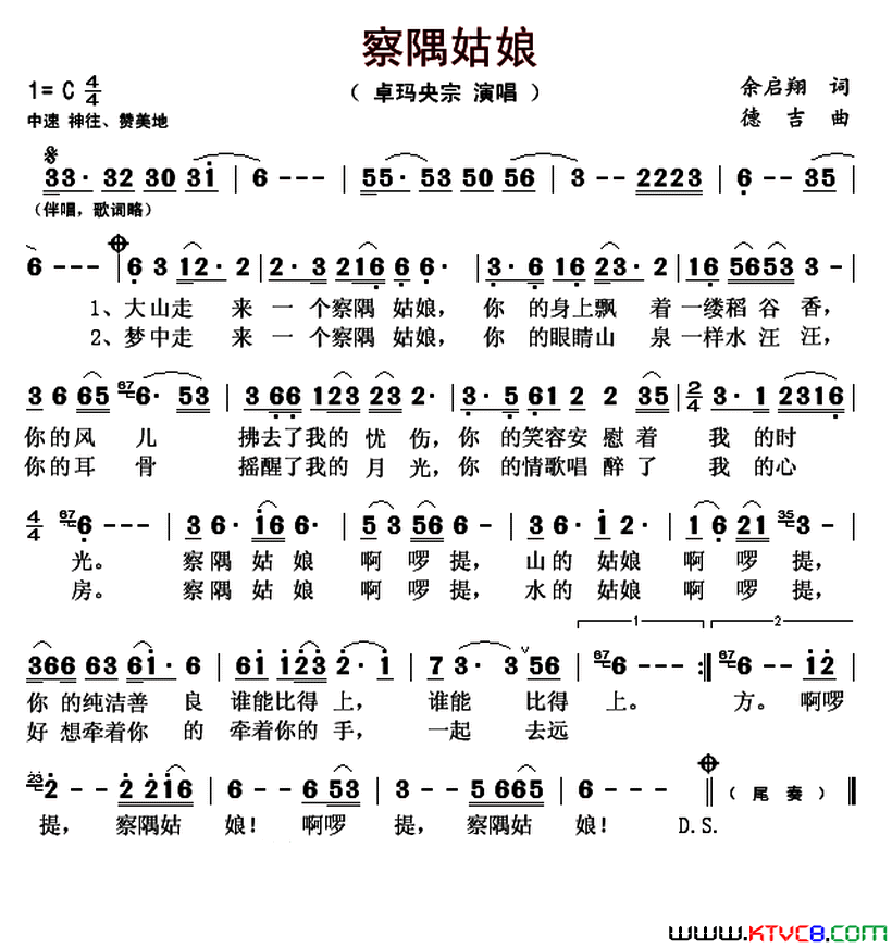 察隅姑娘简谱_卓玛央宗演唱_余启翔/德吉词曲