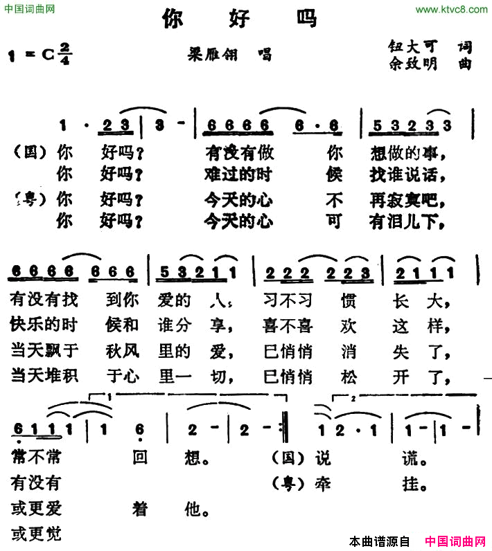 你好吗钮大可词余致明曲你好吗钮大可词_余致明曲简谱_梁雁翎演唱_钮大可/余致明词曲