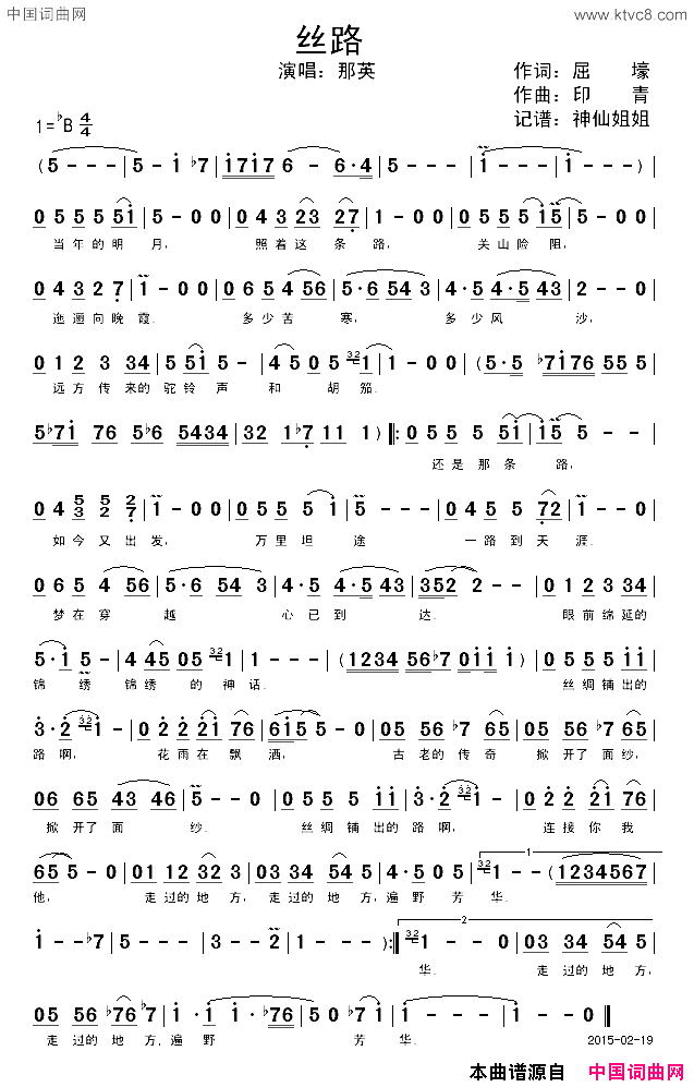 丝路_2015_春晚歌曲_2015_春晚歌曲简谱_那英演唱_屈壕/印青词曲