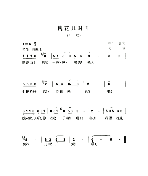 槐花几时开山歌简谱