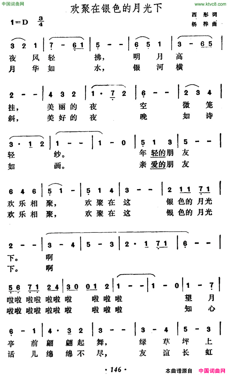 欢聚在银色的月光下简谱