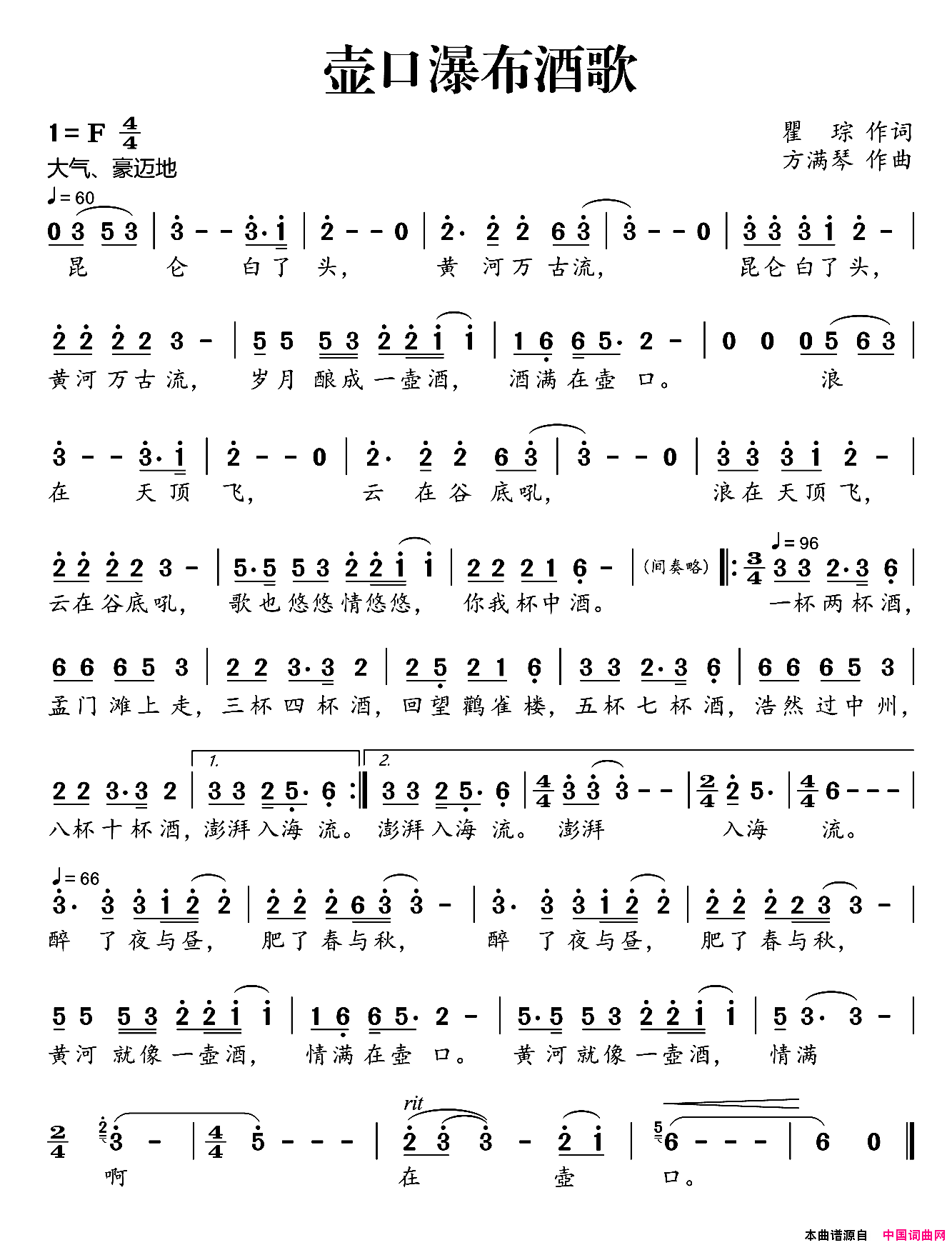 壶口瀑布酒歌简谱_王宏伟演唱_瞿琮/方满琴词曲
