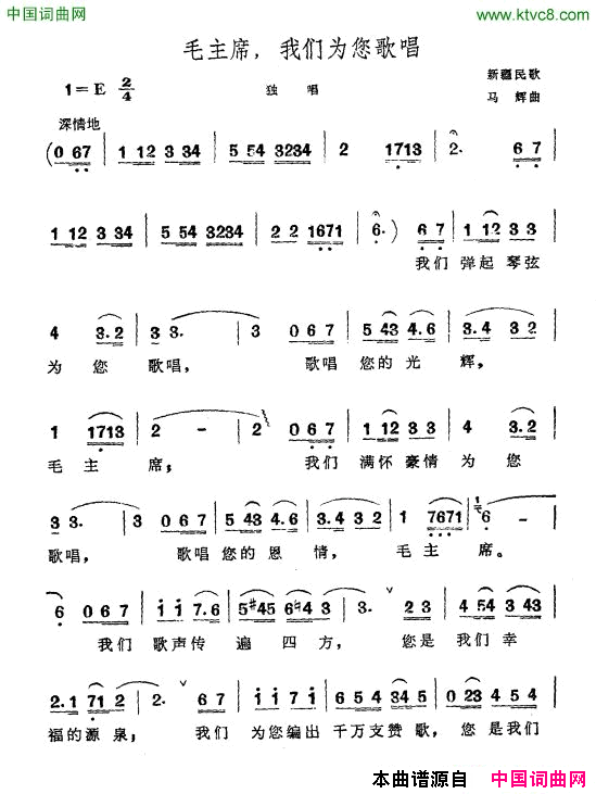 毛主席，我们为您歌唱新疆民歌简谱