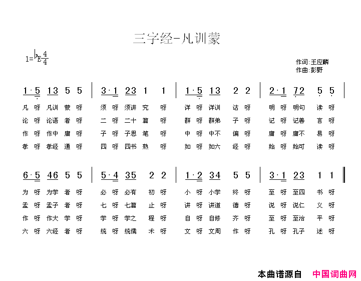 三字经—凡训蒙简谱