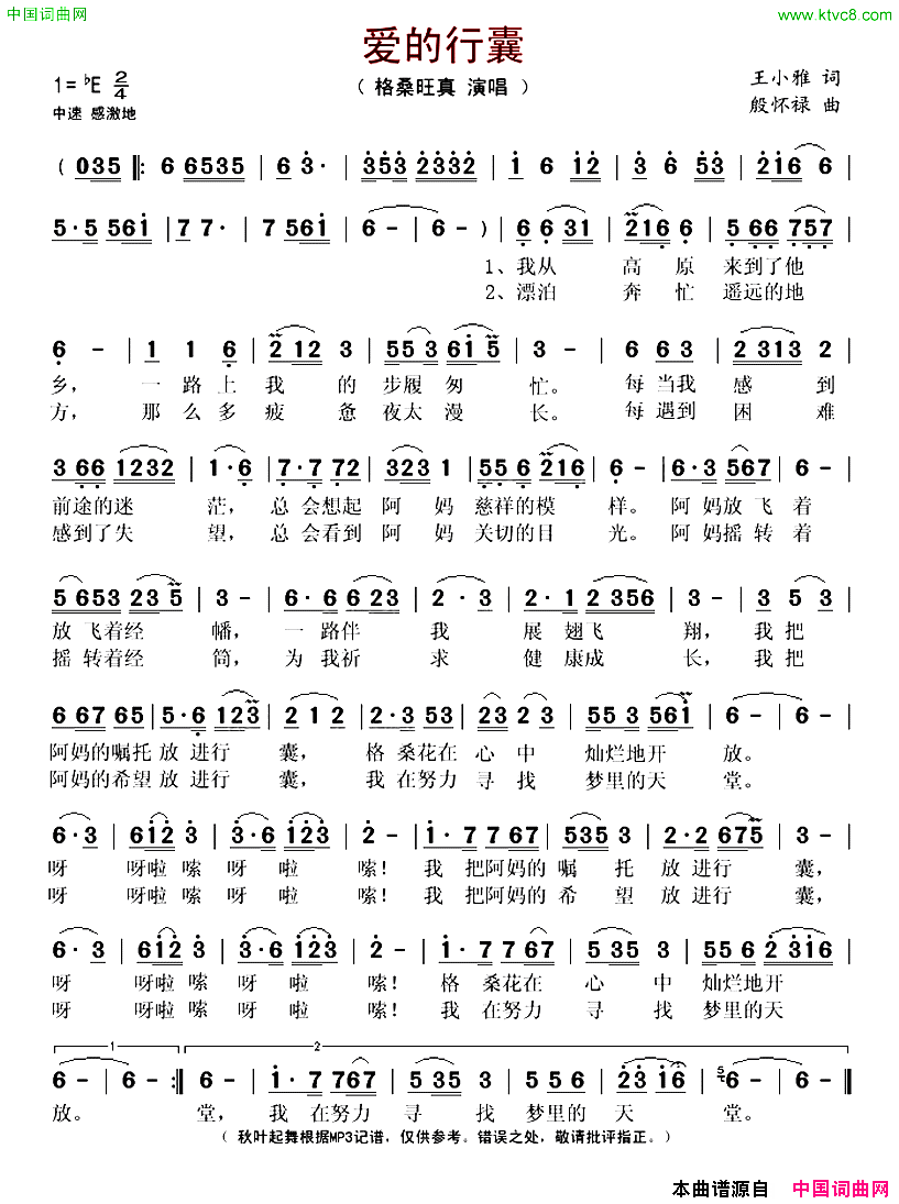 爱的行囊王小雅词殷怀禄曲简谱_格桑旺真演唱_王小雅/殷怀禄词曲