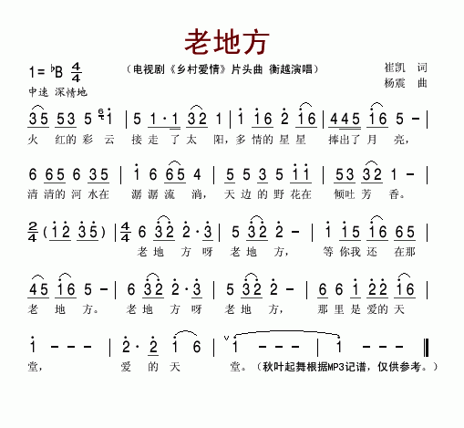 老地方_乡村爱情_片头曲简谱_衡越演唱