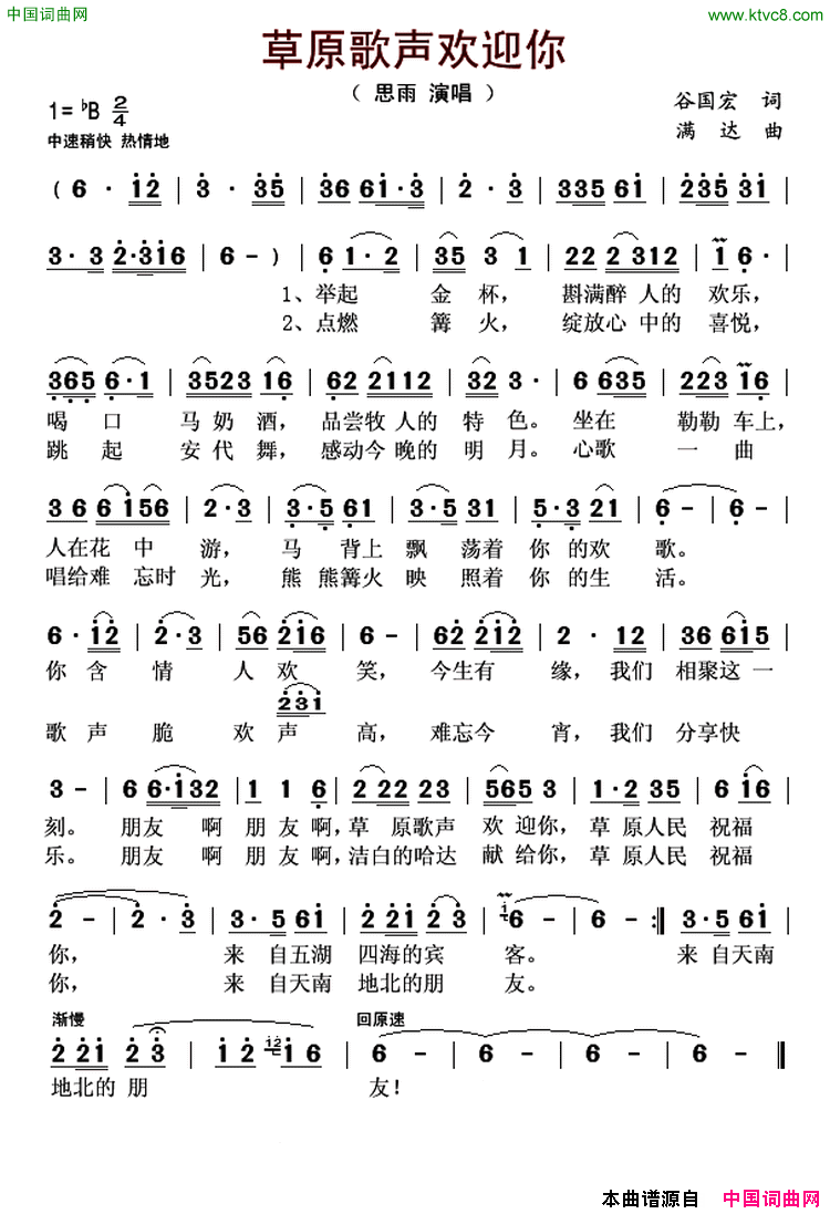 草原歌声欢迎你简谱_思雨演唱_谷国宏/满达词曲