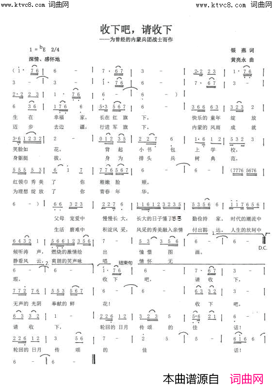 收下吧，请收下为曾经的内蒙兵团战士而作简谱_荷塘月色演唱_银燕/黄亮永词曲