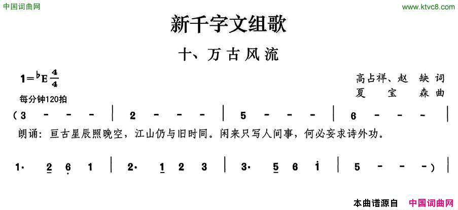 新千字文组歌十、万古风流简谱