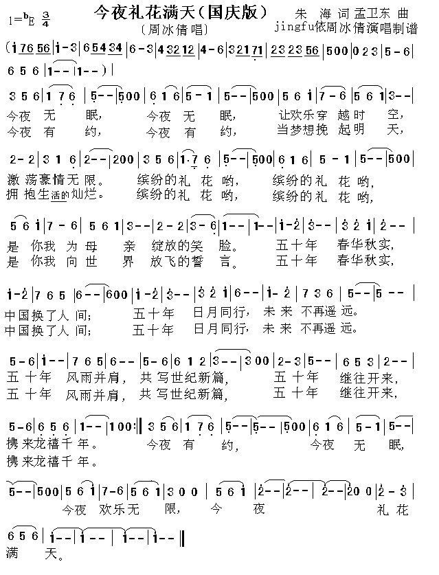 今夜礼花满天国庆版简谱_周冰倩演唱