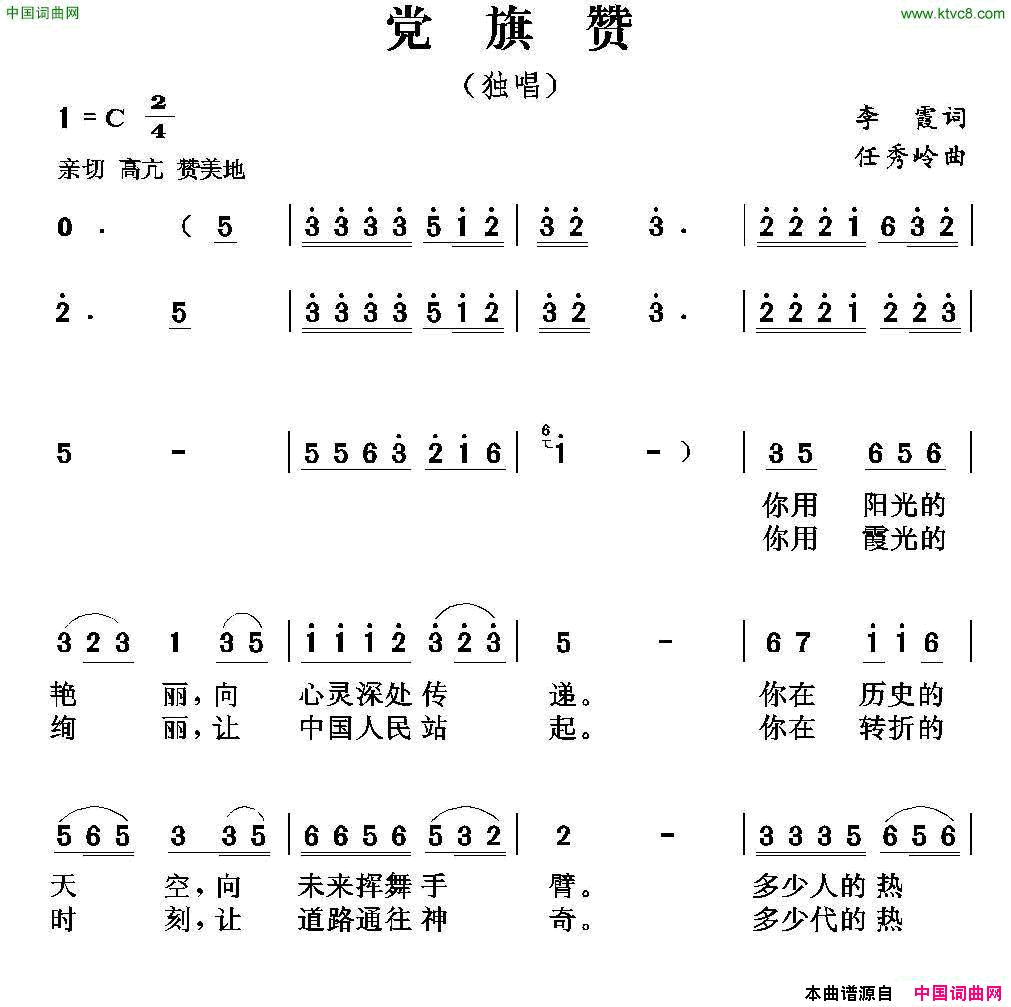 党旗颂李霞词任秀岭曲党旗颂李霞词_任秀岭曲简谱_李霞演唱_李霞/任秀岭词曲