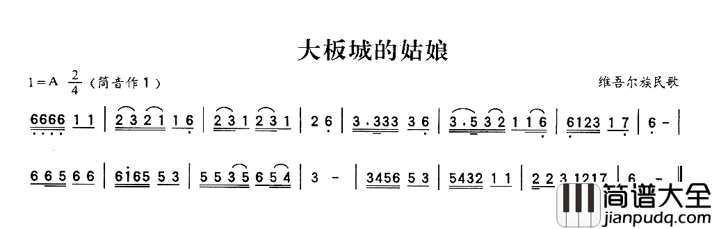 大板城的姑娘简谱