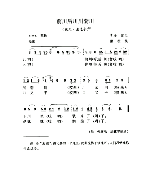 前川后川川套川花儿·孟达令简谱