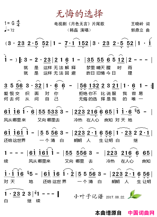 无悔的选择电视剧_月色无言_片尾歌简谱_韩磊演唱_王晓岭/郭鼎立词曲