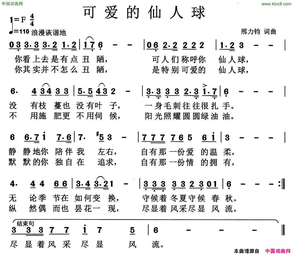 可爱的仙人球简谱_何乌兰演唱_邢力钧/邢力钧词曲