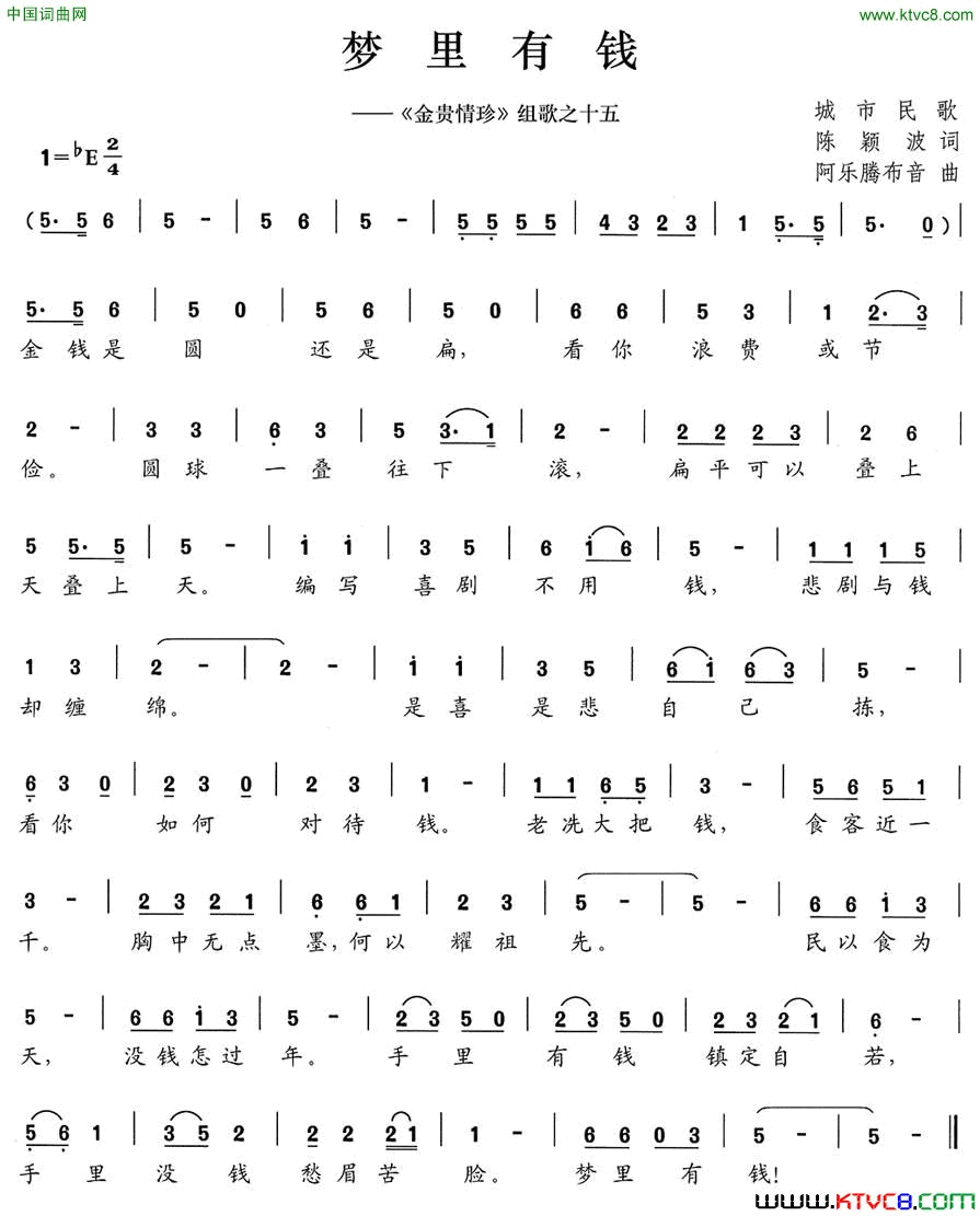 梦里有钱_金贵情珍_组歌之十五简谱