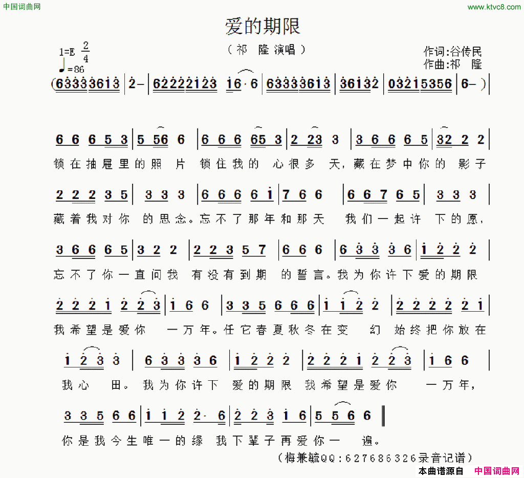 爱的期限梅兼毓录音记谱简谱_祁隆演唱_谷传民/祁隆词曲