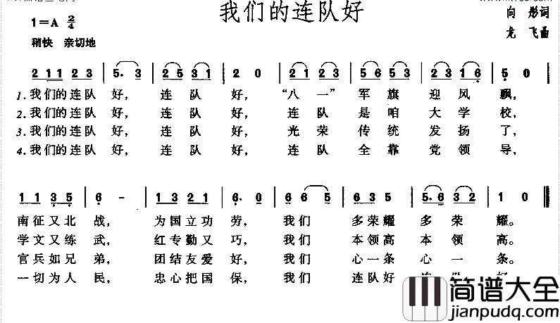 我们的连队好简谱_解放军前线歌舞团合演唱_王国华制谱