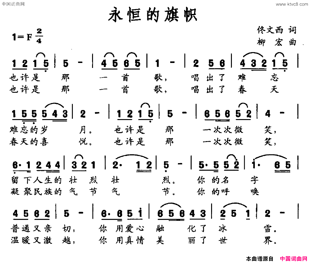 永恒的旗帜佟文西词柳宏曲永恒的旗帜佟文西词_柳宏曲简谱