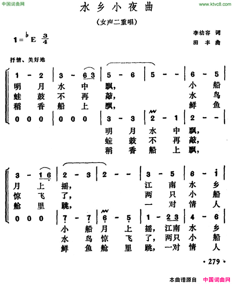 水乡小夜曲李幼容词田丰曲水乡小夜曲_李幼容词_田丰曲简谱