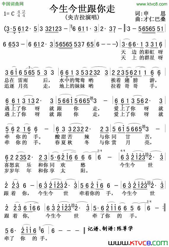 今生今世跟你走简谱_央吉拉演唱_申思/才仁巴桑词曲