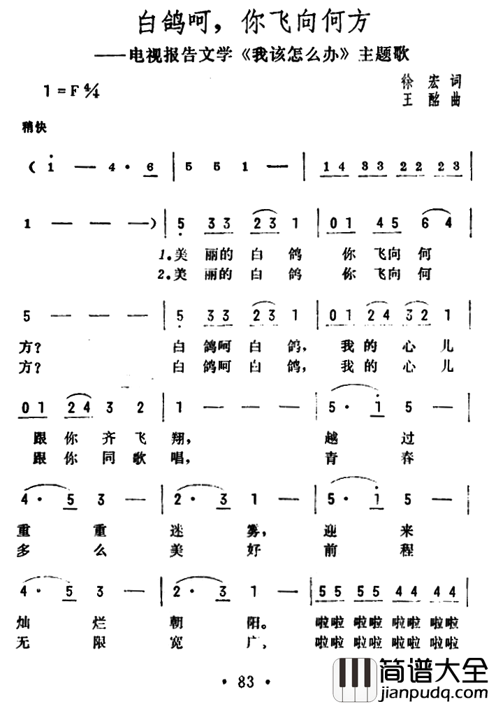 白鸽呵，你飞向何方电视报告文学_我该怎么办_主题歌简谱