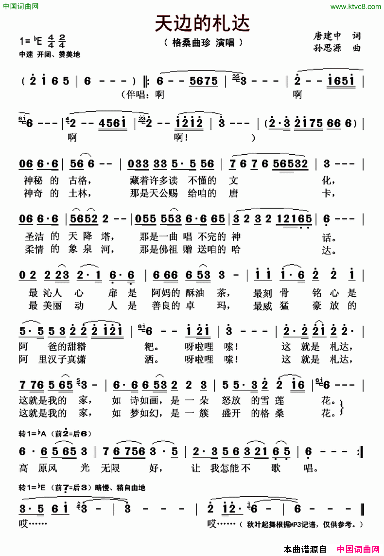 天边的札达简谱_格桑曲珍演唱_唐建中/孙思源词曲