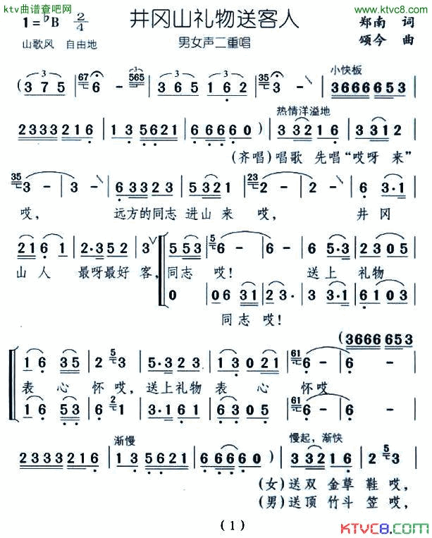 井冈山礼物送客人男女声二重唱简谱