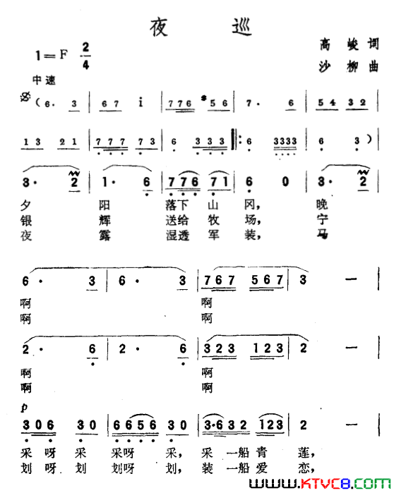 夜巡高峻词沙柳曲夜巡高峻词_沙柳曲简谱