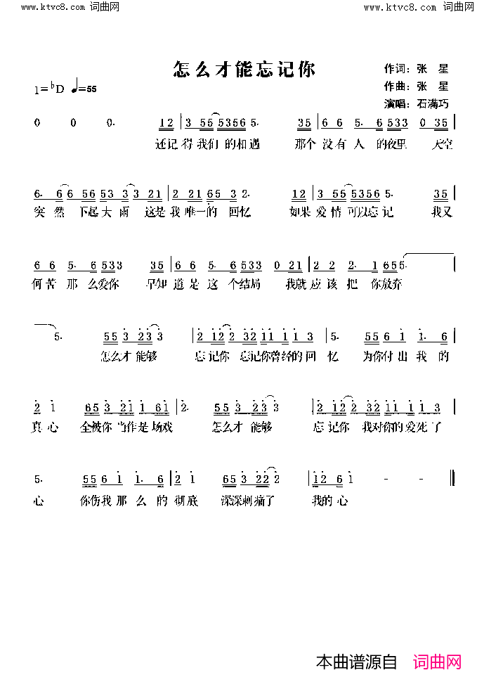 怎么才能忘记你简谱_石满巧演唱_张星/张星词曲