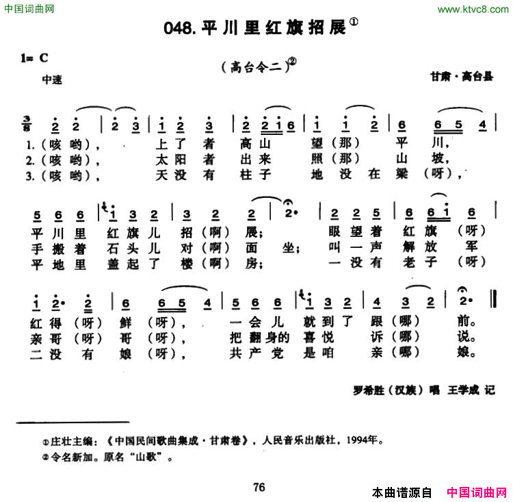 平川里红旗招展简谱_罗希胜演唱_甘肃民歌词曲