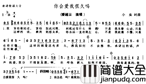 你会爱我很久吗－－－可听简谱