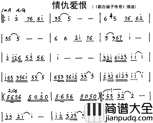 情仇爱恨简谱