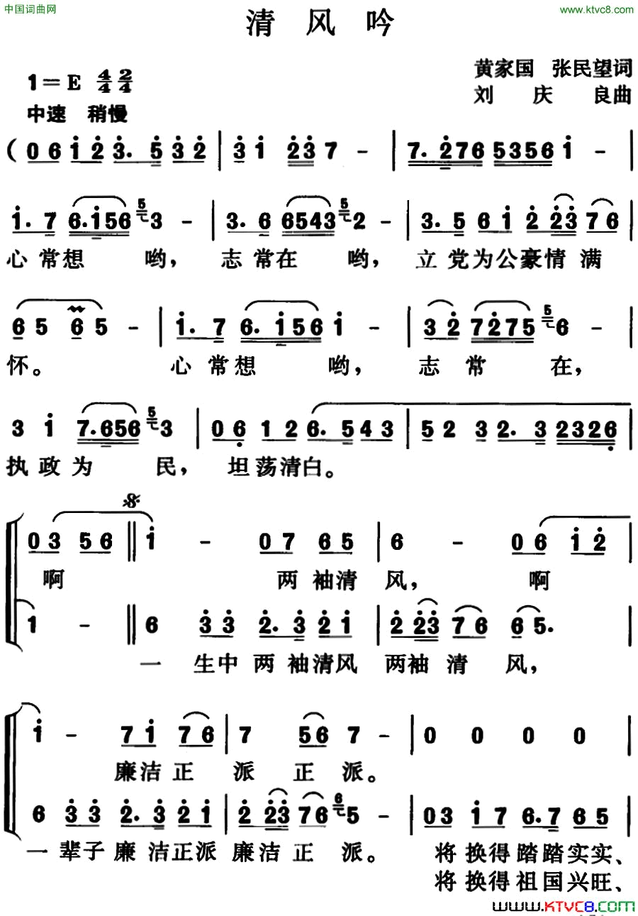 清风吟黄家国、张民望词刘庆良曲清风吟黄家国、张民望词_刘庆良曲简谱