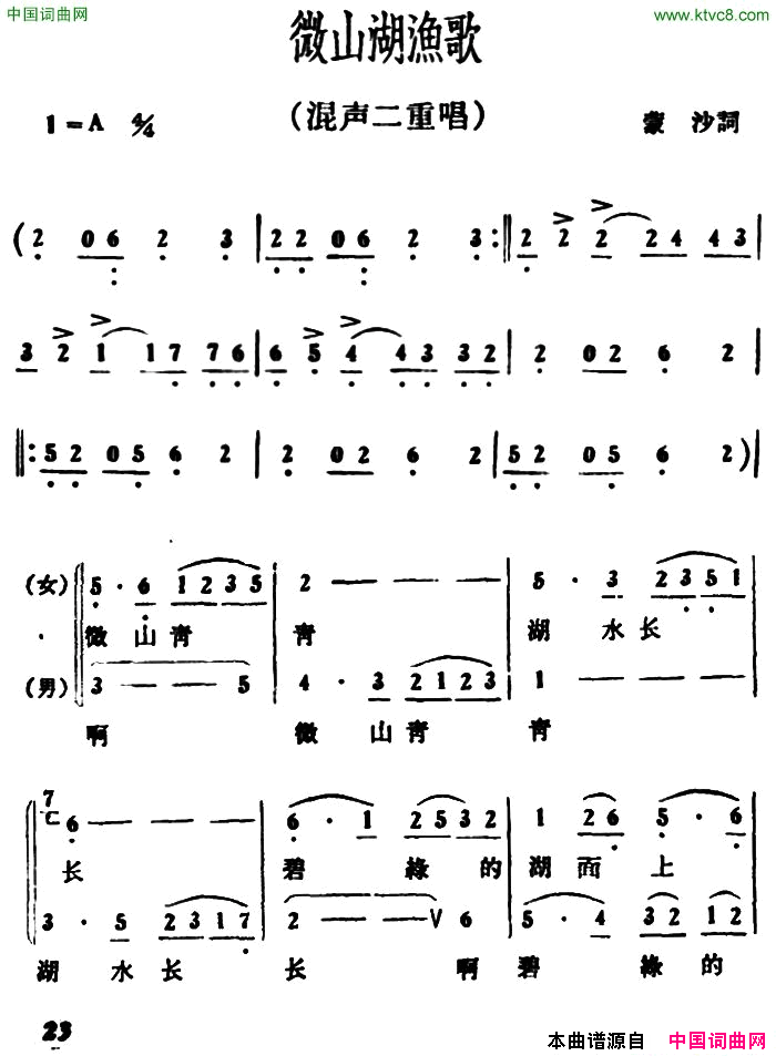微山湖渔歌二重唱简谱