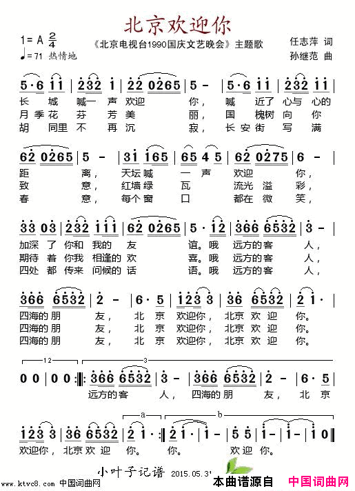 北京欢迎你北京电视台_1990国庆文艺晚会_主题歌简谱_李娜等演唱_任志萍/孙继范词曲