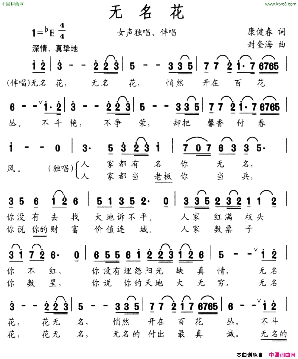 无名花康健春词封奎海曲简谱