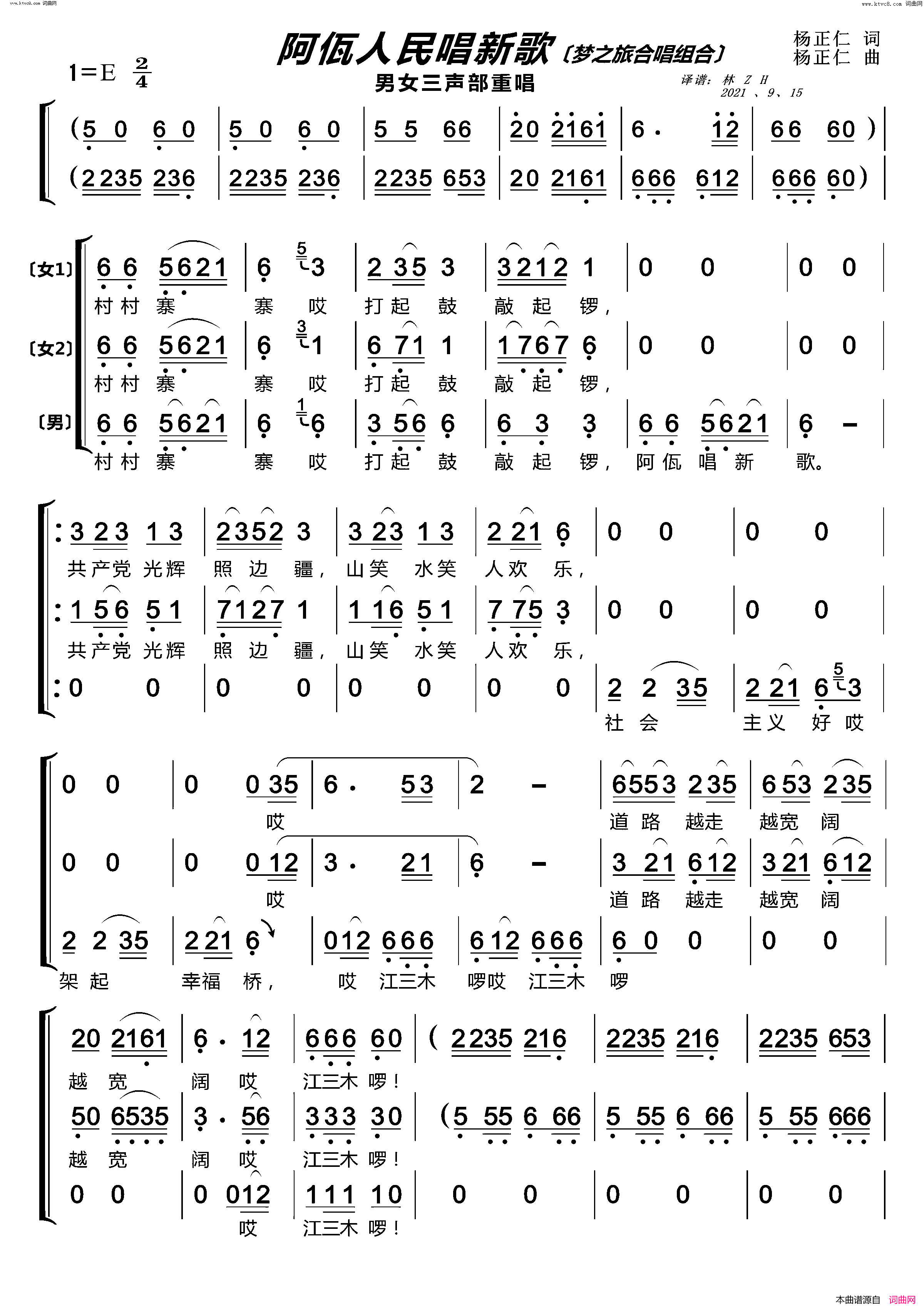 阿佤人民唱新歌〔梦之旅合唱组合〕_男女三声部重唱简谱_梦之旅组合演唱_杨正仁/杨正仁词曲