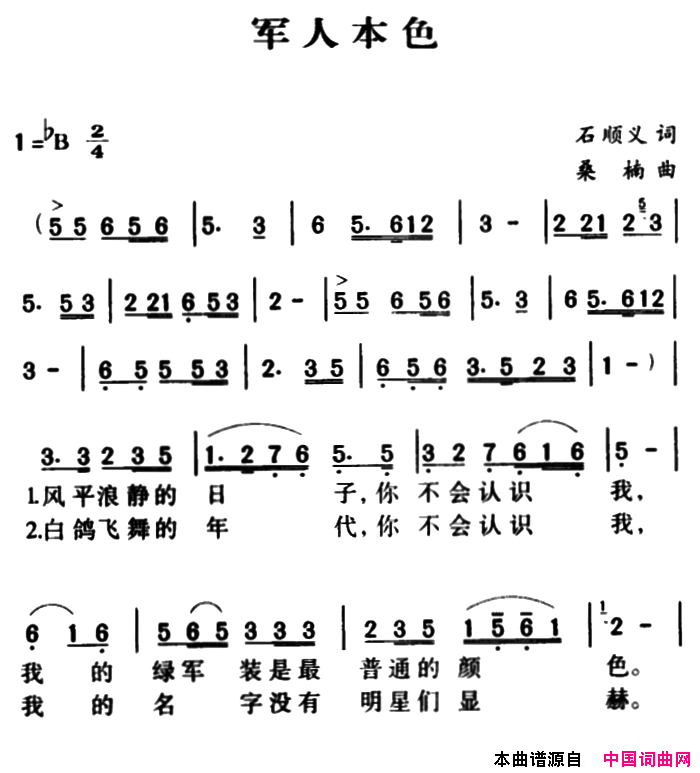 军歌金曲：军人本色简谱