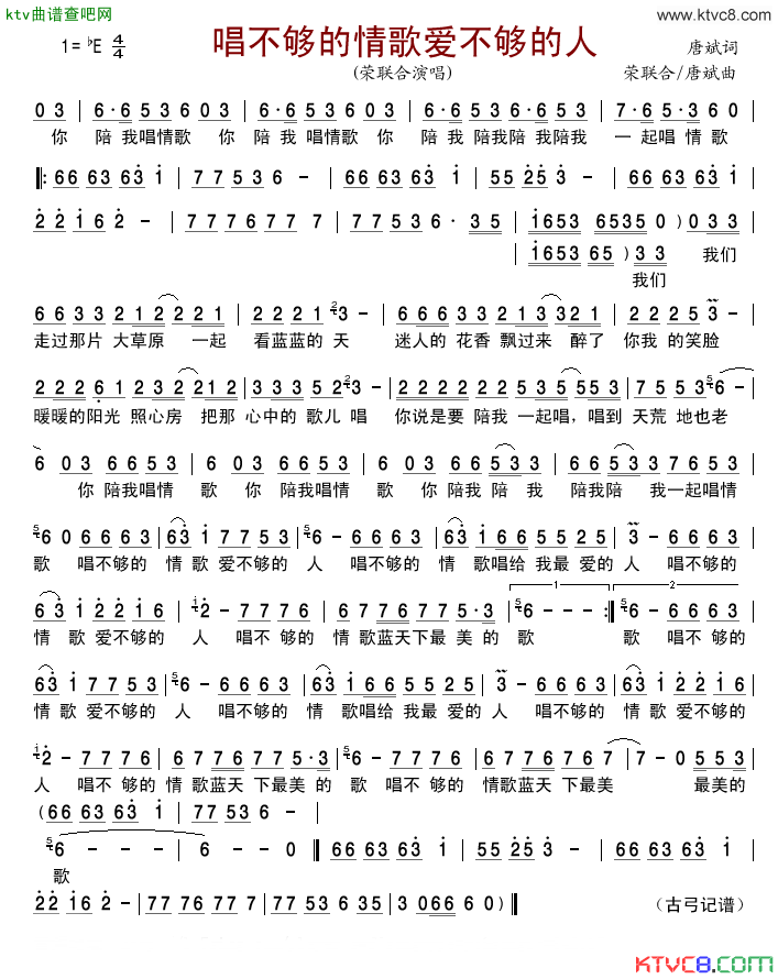 唱不够的情歌爱不够的人简谱_荣联合演唱_唐斌/荣联合、唐斌词曲