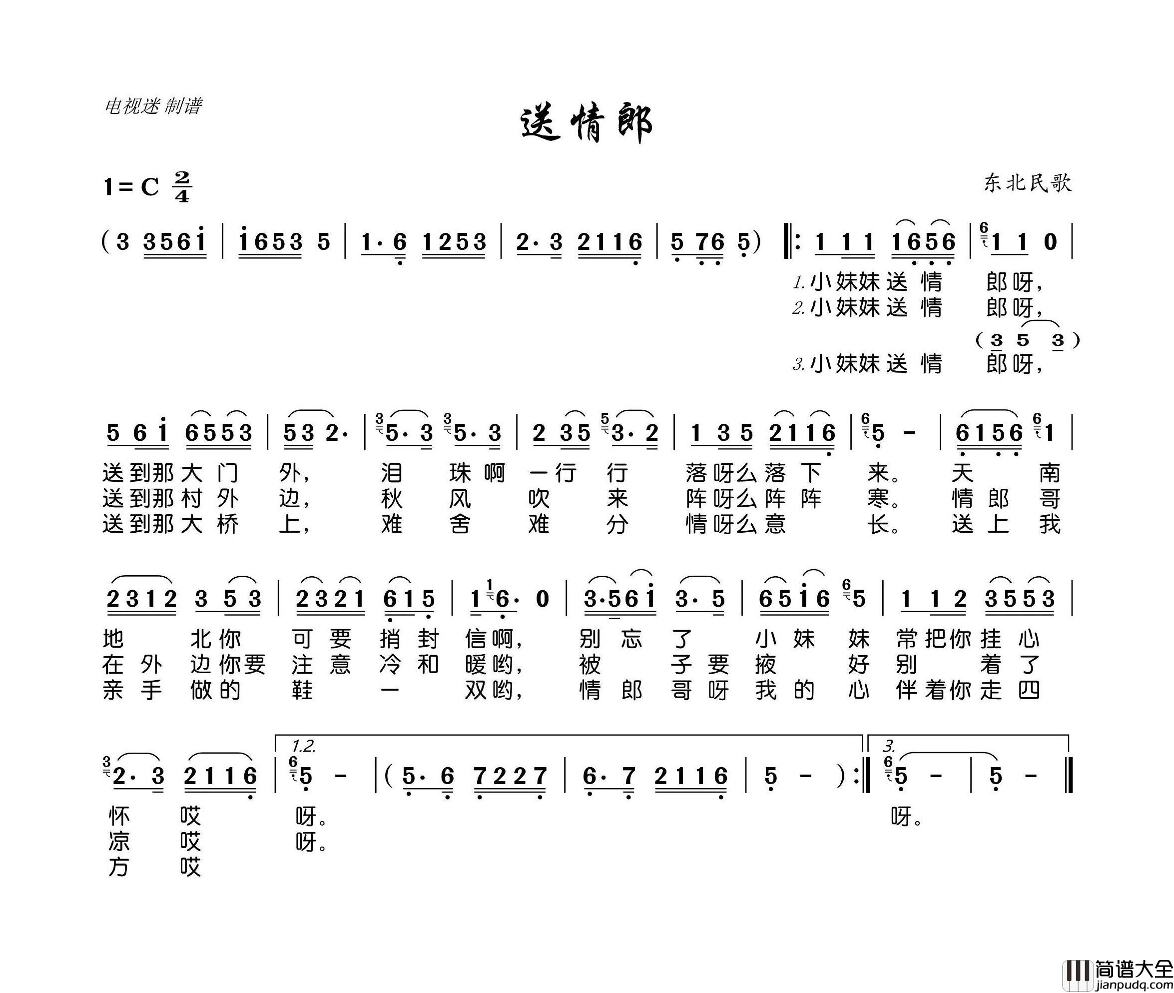 送情郎简谱_葛冬梅演唱_王国华制谱