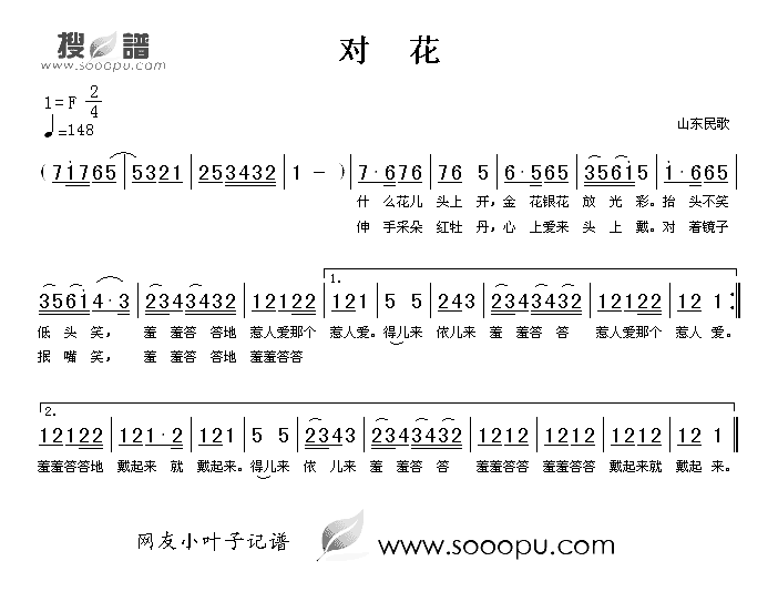 对花简谱_山东民歌演唱