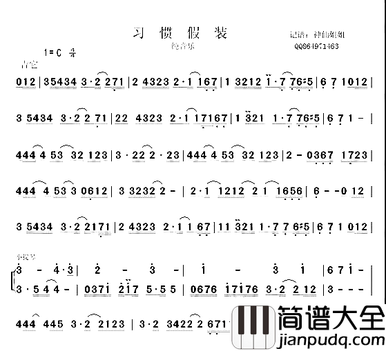 习惯假装简谱